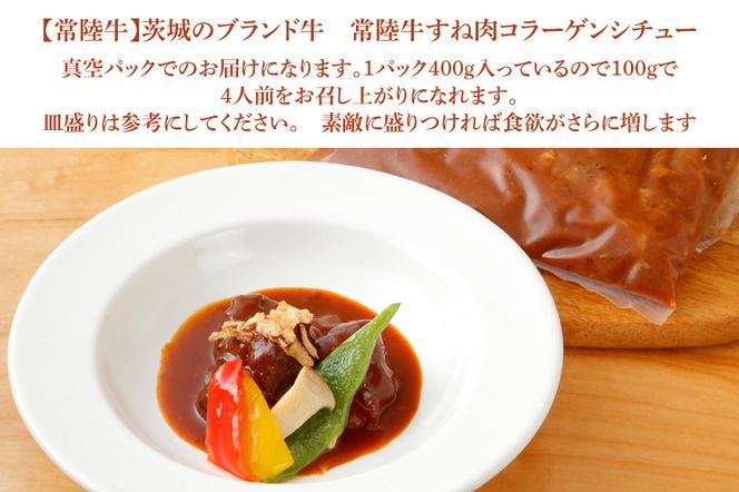 ビーフシチュー　常陸牛のすね肉を使用　コラーゲンが豊富です(EO-8)