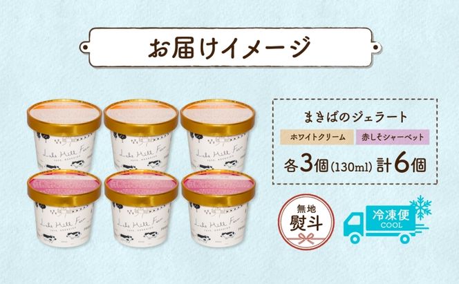 無地熨斗 北海道 まきばのジェラート 2種 各3個 計6個 ホワイトクリーム しそシャーベット デザート ギフト 氷菓 お取り寄せ 牧場 牛乳 ミルク 赤しそ しそ スイーツ レークヒルファーム 熨斗 のし 名入れ不可 送料無料 洞爺湖湖 