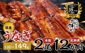【12か月定期便】 国産うなぎ蒲焼き 2尾（1尾 120～149g）〈うなぎ屋 かわすい〉 ｜ うなぎ 鰻 ウナギ 蒲焼 国産 秘伝のタレ 冷凍 簡単調理 土用の丑の日 人気 お取り寄せ ギフト 贈答用 （A1432-1）