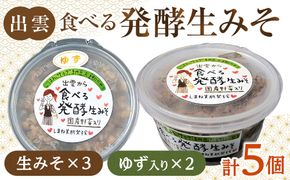 出雲の食べる発酵生みそ詰合せ250ｇ×５個 322032_CC005VC02