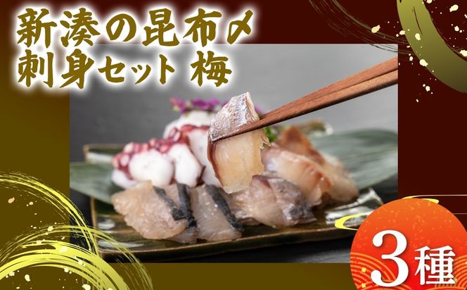 【射水市】【射水のおいしい海鮮】【新湊産】新湊の昆布〆刺身セット 梅3種 ※離島への配送不可