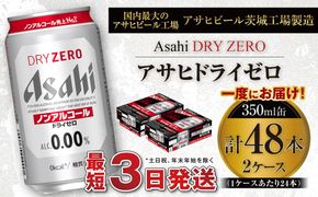 アサヒ ドライゼロ 350ml缶 24本入り 2ケース ノンアルコールビール ノンアルコール ノンアル ノンアルビール 糖質ゼロ 糖質 糖質制限 カロリーゼロ ゼロカロリー  ギフト 茨城県 守谷市