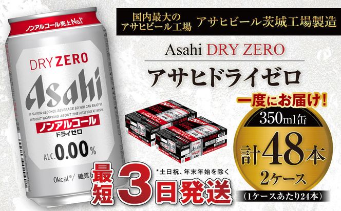 アサヒ ドライゼロ 350ml缶 24本入り 2ケース ノンアルコールビール ノンアルコール ノンアル ノンアルビール 糖質ゼロ 糖質 糖質制限 カロリーゼロ ゼロカロリー  ギフト 茨城県 守谷市