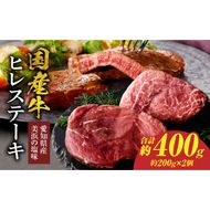 【食肉総合卸 丸正】国産牛ヒレステーキ[153M03]
