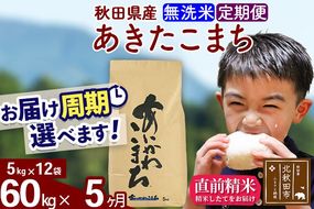 ※令和7年産※《定期便5ヶ月》秋田県産 あきたこまち 60kg【無洗米】(5kg小分け袋) 2025年産 お届け周期調整可能 隔月に調整OK お米 藤岡農産 [藤岡農産 秋田 お米 あきたこまち 米どころ 東北 北秋田市 定期便 毎月お届け]|foap-31305