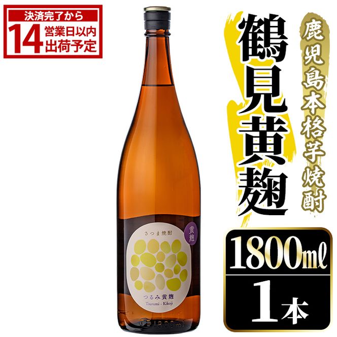 鹿児島本格芋焼酎！「鶴見黄麹」(1800ml) 国産 鹿児島県産 アルコール 芋 焼酎 いも焼酎 お酒 ソーダ割り ロック お湯割り 黄麹 【大石酒造】akn038-51
