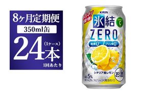 【8ヵ月定期便】キリン 氷結ZERO シチリア産レモン 350ml 1ケース（24本）【お酒　チューハイ】