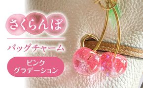 さくらんぼ バッグチャーム グラデーションピンク アクセサリー ハンドメイド レジン 愛西市 / Momo’s 工房[AECR024]