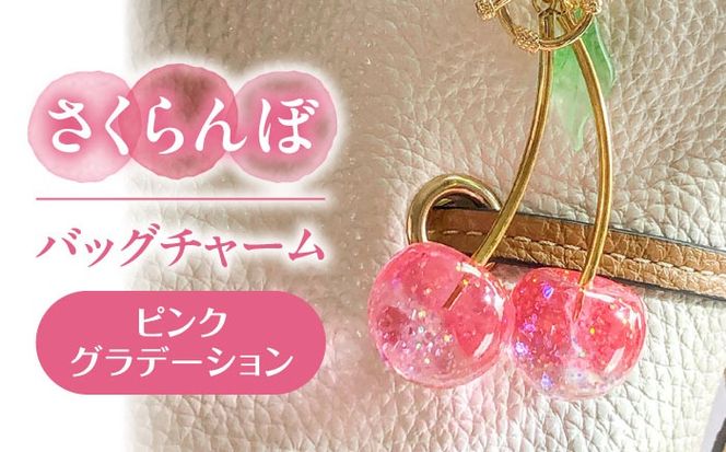 さくらんぼ バッグチャーム　グラデーションピンク アクセサリー ハンドメイド レジン 愛西市 / Momo’s 工房[AECR024]