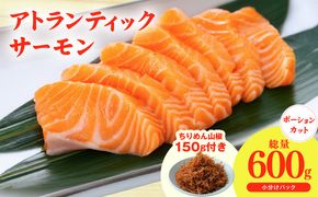 G3806 アトランティックサーモン 600g+おまけちりめん山椒150g【小分け ポーション 柵切 ちりめん 刺身 魚介 海鮮 さーもん 生食 お試し】