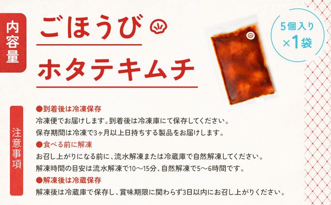 【ごほうびキムチ】ホタテキムチ（5個入り×1袋）【 キムチ 神奈川県 小田原市 】 142069_FZ013