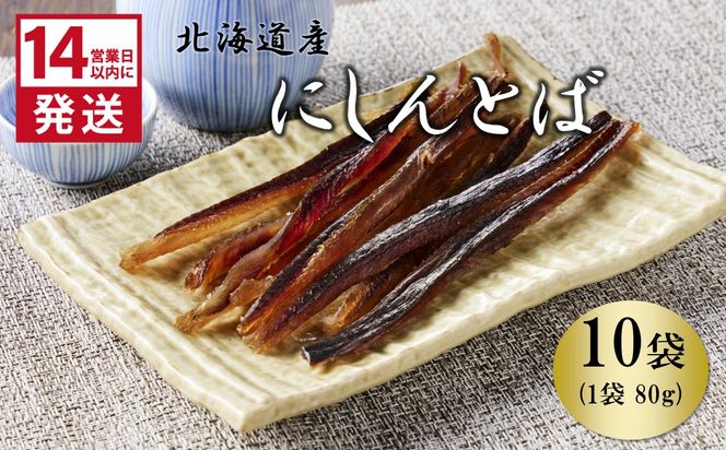 《14営業日以内に発送》北海道産 皮なしソフトにしんとば 80g×10袋 ( 加工品 にしん 鰊 ニシン 鰊とば セット おつまみ おやつ 肴 皮なし ソフト 柔らかい )【035-0045】