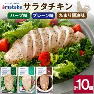 サラダチキン 3種食べ比べ (たまり醤油味 / プレーン味 / ハーブ味) 計10袋 小分け 鶏 とり 肉 チキン 機能性表示食品 chicken meat 鶏肉 ダイエット 低カロリー タンパク質 簡単調理 惣菜 冷凍 お手軽 ごはん 夕飯 おかず 米 丼 アマタケ 大船渡 三陸 岩手県 国産 [amatake023]