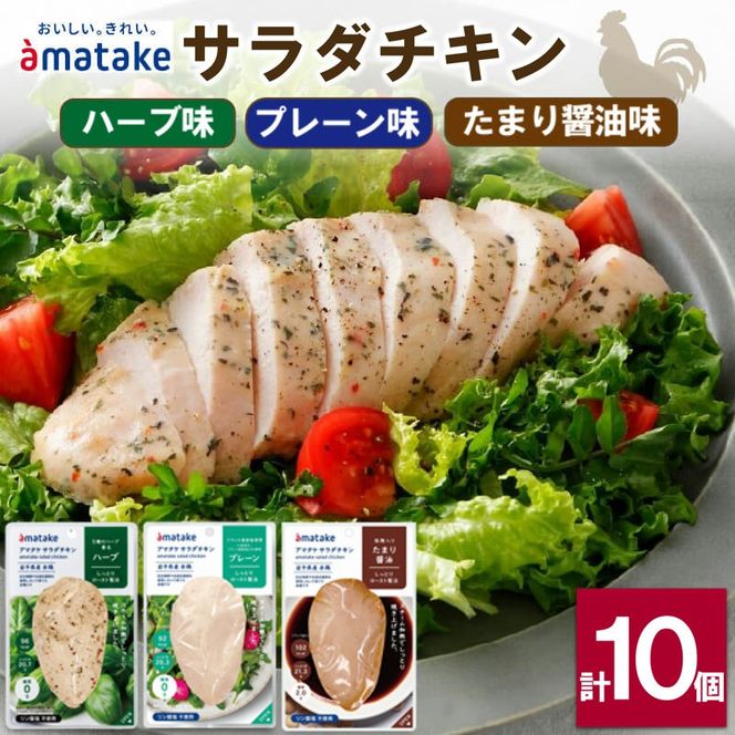 サラダチキン 3種食べ比べ (たまり醤油味 / プレーン味 / ハーブ味) 計10袋 小分け 鶏 とり 肉 チキン 機能性表示食品 chicken meat 鶏肉 ダイエット 低カロリー タンパク質 簡単調理 惣菜 冷凍 お手軽 ごはん 夕飯 おかず 米 丼 アマタケ 大船渡 三陸 岩手県 国産 [amatake023]