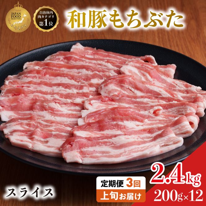 毎月上旬お届け【定期便3回】和豚もちぶた 豚ばら スライス 200g×12 (2.4kg) 豚肉