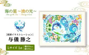 ［琉球イラストレーション］ 与儀勝之 『海の星 〜波の光〜 / Star of the Sea - Shining Waves -』 額装Lサイズ インテリア 雑貨 アート おしゃれ おすすめ 沖縄市 / yogima office[BCAI013]