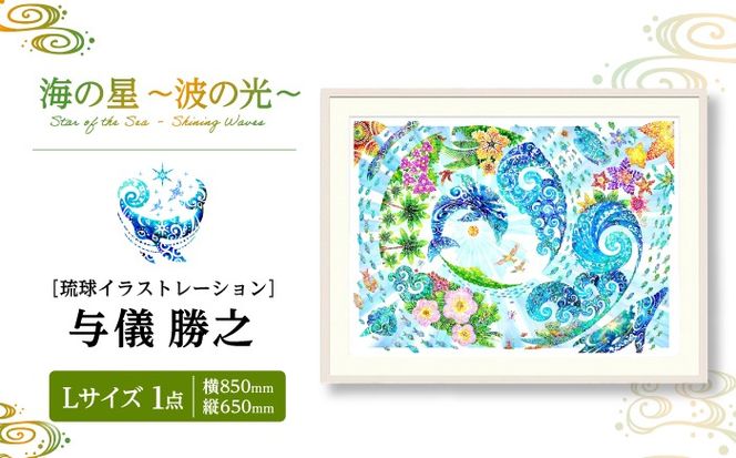 ［琉球イラストレーション］ 与儀勝之 『海の星 〜波の光〜 / Star of the Sea - Shining Waves -』 額装Lサイズ インテリア 雑貨 アート おしゃれ おすすめ 沖縄市 / yogima office[BCAI013]