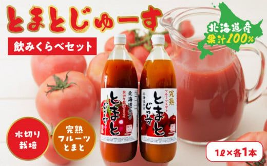 とまとじゅーす飲み比べ 水切り栽培／完熟フルーツトマト（1L×各1本） 果汁 100% 北海道産_Y057-0002