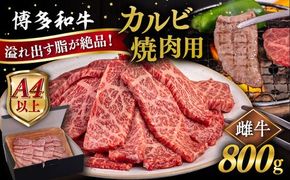 【A4〜A5 等級】博多和牛 カルビ 焼肉用 800g 糸島市 / ヒサダヤフーズ [AIA051] 牛肉 霜降り 博多 和牛 焼肉 焼き肉 バーベキュー 黒毛和牛 カルビ バラ
