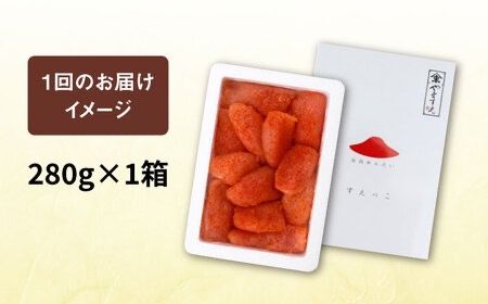 【全6回定期便】【 訳あり 】 辛子明太子 切れ子 「 すえっこ 」280g 糸島市 / やますえ 明太子 博多 ご飯のお供 [AKA081] 明太子 めんたいこ 明太 魚卵 福岡 博多 ご飯のお供