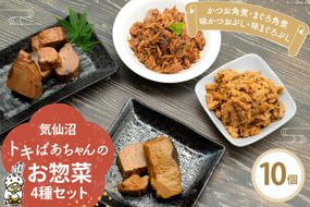 惣菜 気仙沼トキばあちゃんのお惣菜 10個 セット [マルチ村上商店 宮城県 気仙沼市 20564698] 魚 さかな 鮪 マグロ まぐろ 鰹 かつお カツオ おかず 常温 詰め合わせ 煮付け 角煮