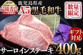 【ギフト対応】鹿児島県産 黒毛和牛巨匠の至福のサーロインステーキ 計400g(2枚) f4-002
