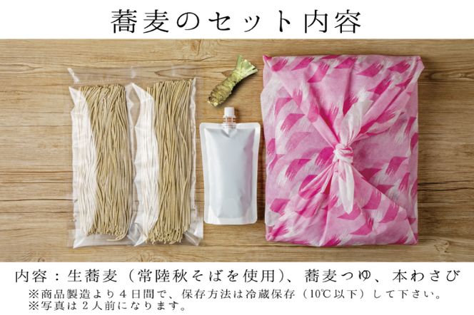 常陸秋そば 手打ち 生蕎麦 2人前 本わさび付 国産 生 そば 蕎麦 寿多庵