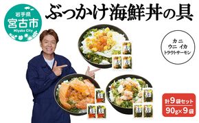 ぶっかけ海鮮丼の具 カニ ウニ イカ トラウトサーモン 計9袋セット 90g×9袋 川秀 冷凍 イクラ メカブ 三陸 お茶碗サイズ 海鮮丼 お取り寄せ 丼の素 丼の具 海鮮 海産物 個包装 小分け 岩手 宮古