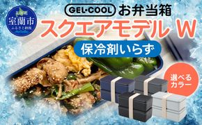 GEL-COOL お弁当箱 スクエアモデル W MROK012