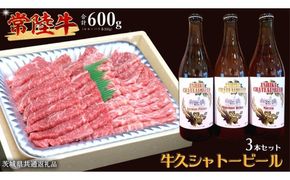 【 牛久市限定 コラボ 】 常陸牛 ( 焼肉用 ) ＆ 牛久シャトービール 3本 ( 茨城県共通返礼品 ) A4 A5 常陸牛 モモ バラ 食べ比べ 焼肉 牛肉 肉 牛久シャトー ビール お酒 クラフトビール [DL003us]