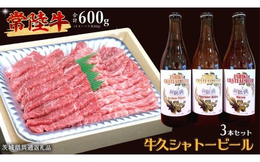 【 牛久市限定 コラボ 】 常陸牛 ( 焼肉用 ) ＆ 牛久シャトービール 3本 ( 茨城県共通返礼品 ) A4 A5 常陸牛 モモ バラ 食べ比べ 焼肉 牛肉 肉 牛久シャトー ビール お酒 クラフトビール [DL003us]