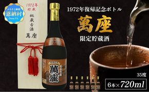 1972年復帰記念ボトル「萬座」限定貯蔵酒 35度 720ml（6本セット）