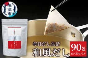 a10-1210　毎日だし生活（和風だし6g×30包×3セット）