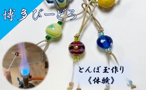 博多びーどろ とんぼ玉作り体験1名様分【粋工房】_HA2039 びーどろ とんぼ玉 体験 工芸 福岡県宗像市 宗像市 福岡 宗像