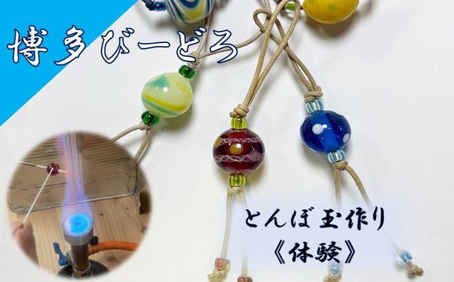 博多びーどろ とんぼ玉作り体験1名様分【粋工房】_HA2039 びーどろ とんぼ玉 体験 工芸 福岡県宗像市 宗像市 福岡 宗像