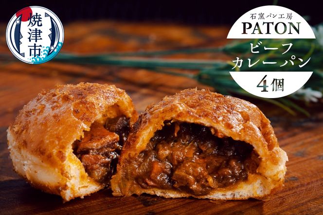a08-014　自家製ビーフカレーパン　4個