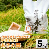 isa743 《数量限定》令和7年産 特別栽培米 伊佐米永池 あきの舞(5kg) 伊佐市 永池 特産品 お米 米 白米 精米 伊佐米 あきの舞 5kg 【エコファーム永池】