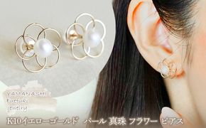 【ジュエリー】K10 イエローゴールド  パール 真珠 フラワー ピアス 保証書付 SE-1858 242-012