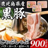 鹿児島県産 黒豚 しゃぶしゃぶセット(合計900g・各300g×3種) 国産 九州産 鹿児島産 豚肉 黒豚 スライス 薄切り バラ ロース 肩ロース 鍋 生姜焼き 食べ比べ 詰め合わせ 小分け【株式会社マキオ】a-12-344-z