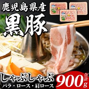 鹿児島県産 黒豚 しゃぶしゃぶセット(合計900g・各300g×3種) 国産 九州産 鹿児島産 豚肉 黒豚 スライス 薄切り バラ ロース 肩ロース 鍋 生姜焼き 食べ比べ 詰め合わせ 小分け【株式会社マキオ】a-12-344-z