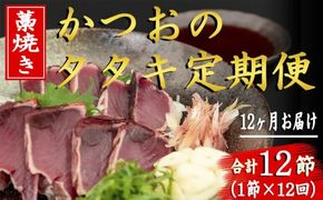 厳選 藁焼き かつおの タタキ セット 1節 12回 定期便 高知名物 真空パック ゆずポン酢 とっと家 特製ポン酢ニンニク入り パンチ 効く 12か月 連続 お届け 流水解凍 おすすめ 薬味 にんにく みょうが 大葉 玉ねぎ きざみネギ 290～350g 3人前 安芸市 高知県