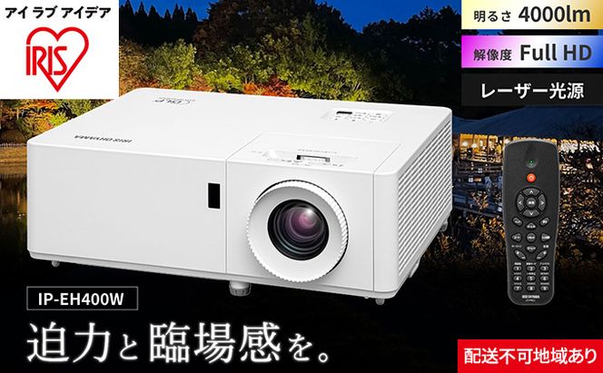 プロジェクタースタンダード4000lm IP-EH400W アイリスオーヤマ オフィス機器 映像 レンズシフト機能 