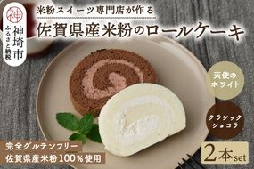 【プレミアム米粉ロールケーキ 2本セット】天使のホワイトロール & クラシックショコラロール【グルテンフリー 小麦粉不使用 保存料不使用 贈り物 お歳暮 お中元 お祝 スイーツ デザート ギフト】(H053316)