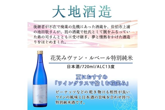 花笑み 特別純米 ヴァン・ルベール(720ml・1本)酒 お酒 辛口 日本酒 地酒 アルコール 飲料 大分県 佐伯市【FG17】【尺間嶽酒店】