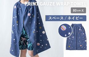 G3918 【スピード発送】プリントガーゼ　キッズラップタオル　スペース（ネイビー）【タオル たおる 日用品 吸水 普段使い シンプル 日用品 家族 ファミリー】