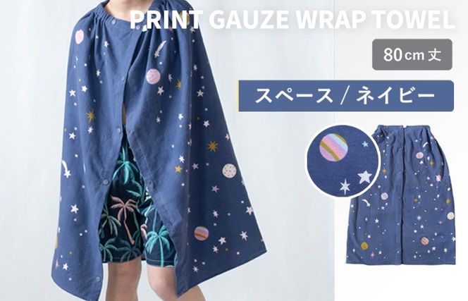 G3918 【スピード発送】プリントガーゼ　キッズラップタオル　スペース（ネイビー）【タオル たおる 日用品 吸水 普段使い シンプル 日用品 家族 ファミリー】