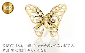 蝶 18金 キャッチのいらないピアス K18YG 片耳 男女兼用 キャッチなし ピアス つけっぱなし イエローゴールドk18 地金 キャッチナッシャー 260209p200yu SWAA387