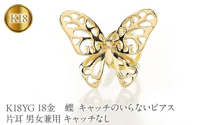 蝶 18金 キャッチのいらないピアス K18YG 片耳 男女兼用 キャッチなし ピアス つけっぱなし イエローゴールドk18 地金 キャッチナッシャー 260209p200yu SWAA387