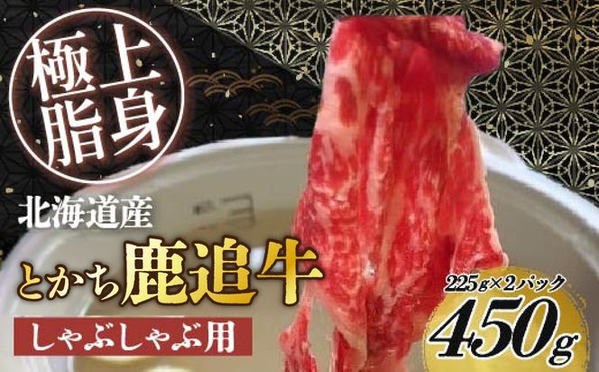 とかち鹿追牛しゃぶしゃぶ用（とかち鹿追牛Eセット） 225g×2 SKA001