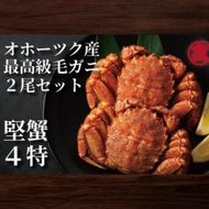 30-139 ボイル毛がに(約440g～570g)×2尾
